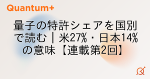 量子の特許シェアを国別で読む｜米27%・日本14%の意味【連載第2回】