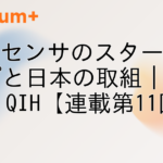 量子センサのスタートアップと日本の取組｜Q-LEAP・QIH【連載第11回】