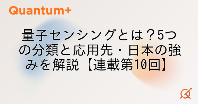量子センシングとは？5つの分類と応用先・日本の強みを解説【連載第10回】