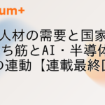 量子人材の需要と国家戦略｜勝ち筋とAI・半導体・防衛の連動【連載最終回】