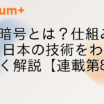 量子暗号とは？仕組みとQKD・日本の技術をわかりやすく解説【連載第8回】