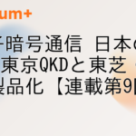 量子暗号通信 日本の現状｜東京QKDと東芝・NECの製品化【連載第9回】