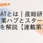 G-QuATとは｜産総研の量子産業ハブとスタートアップを解説【連載第7回】