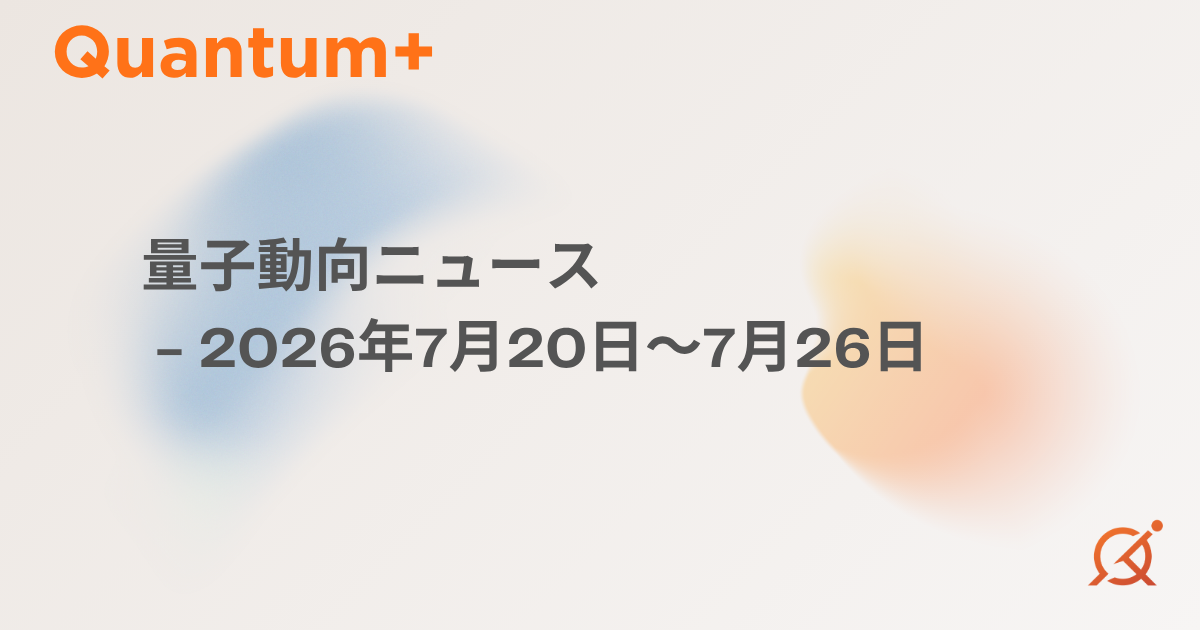 先週の量子業界動向ニュース（2026年7月20日〜7月26日）