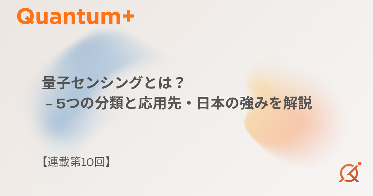 量子センシングとは？5つの分類と応用先・日本の強みを解説【連載第10回】
