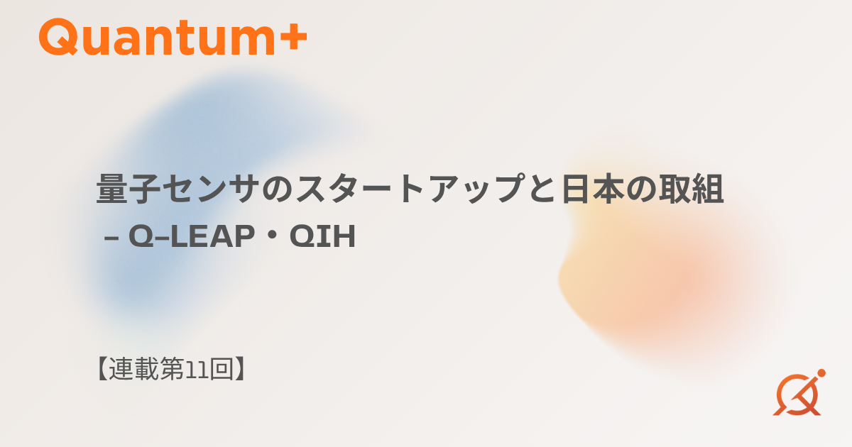 量子センサのスタートアップと日本の取組｜Q-LEAP・QIH【連載第11回】