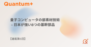 量子コンピュータの部素材技術｜日本が強い8つの基幹部品【連載第6回】
