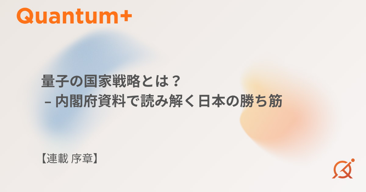 量子の国家戦略とは？内閣府資料で読み解く日本の勝ち筋【連載 序章】