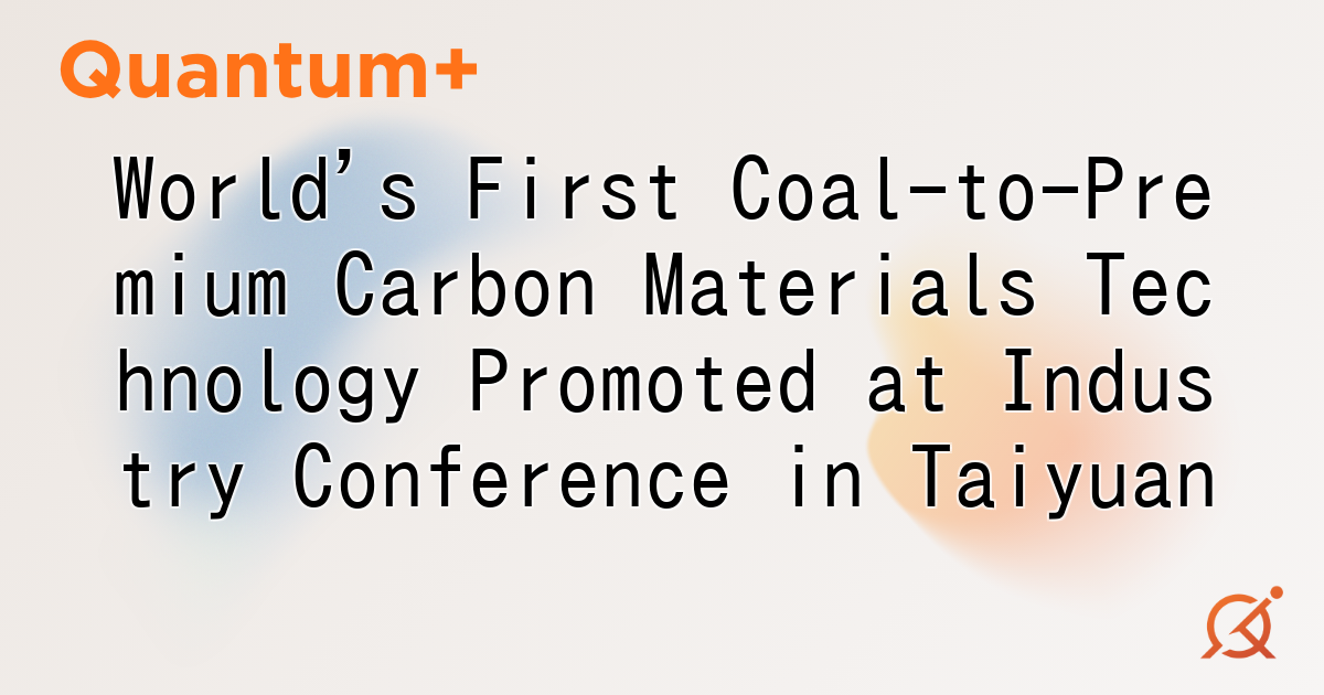 World's First Coal-to-Premium Carbon Materials Technology Promoted at Industry Conference in Taiyuan