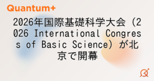2026年国際基礎科学大会（2026 International Congress of Basic Science）が北京で開幕