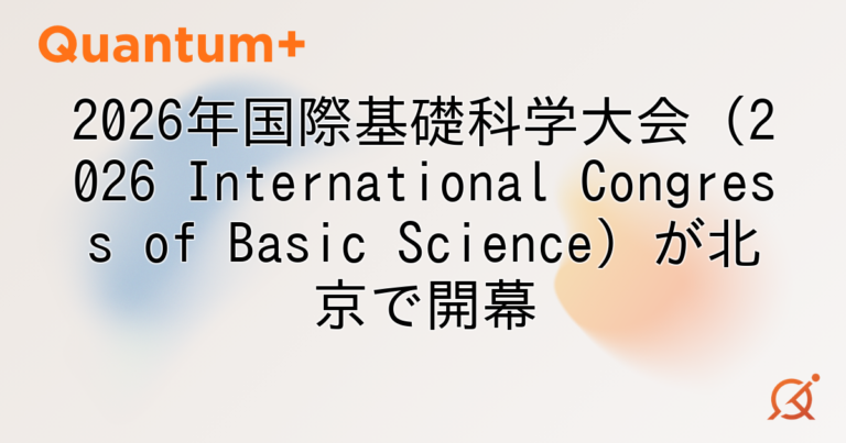 2026年国際基礎科学大会（2026 International Congress of Basic Science）が北京で開幕