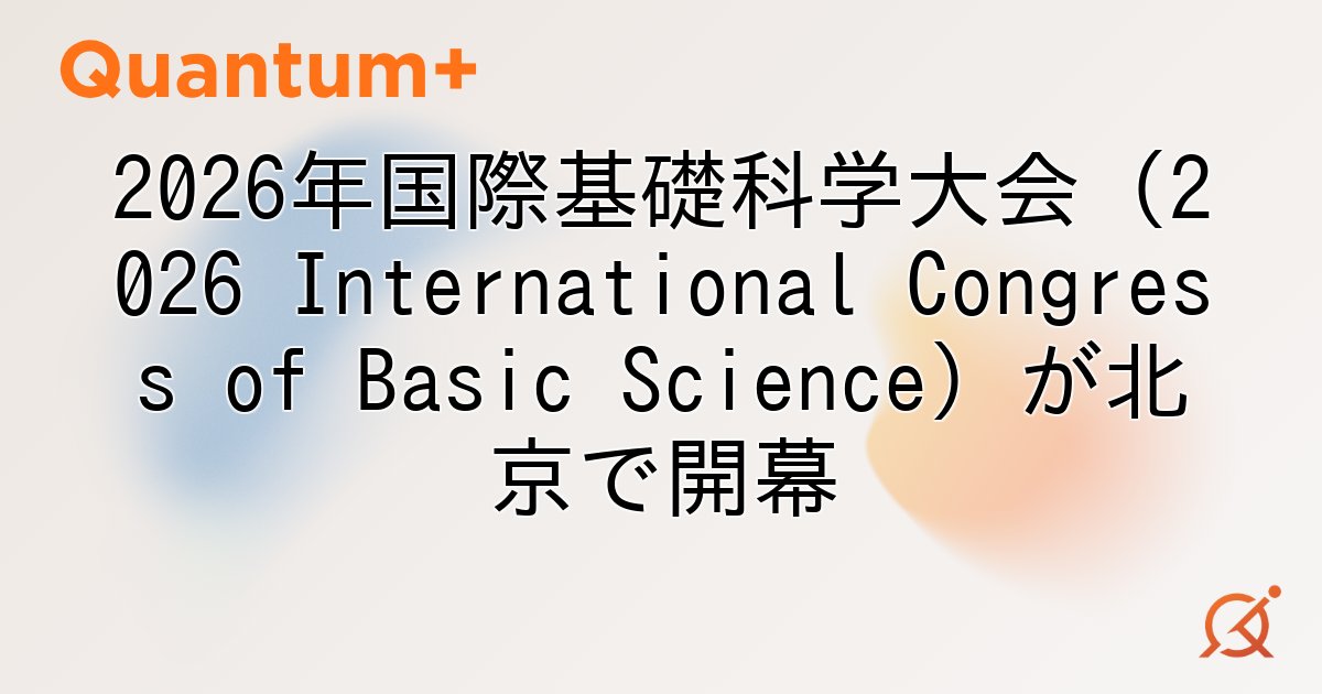 2026年国際基礎科学大会（2026 International Congress of Basic Science）が北京で開幕