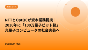 NTTとOptQCが資本業務提携｜2030年に「100万量子ビット級」光量子コンピュータの社会実装へ