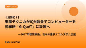 民間初！東陽テクニカがIQM製量子コンピューターを産総研「G-QuAT」に設置へ——2027年初頭稼働、日本の量子エコシステム加速