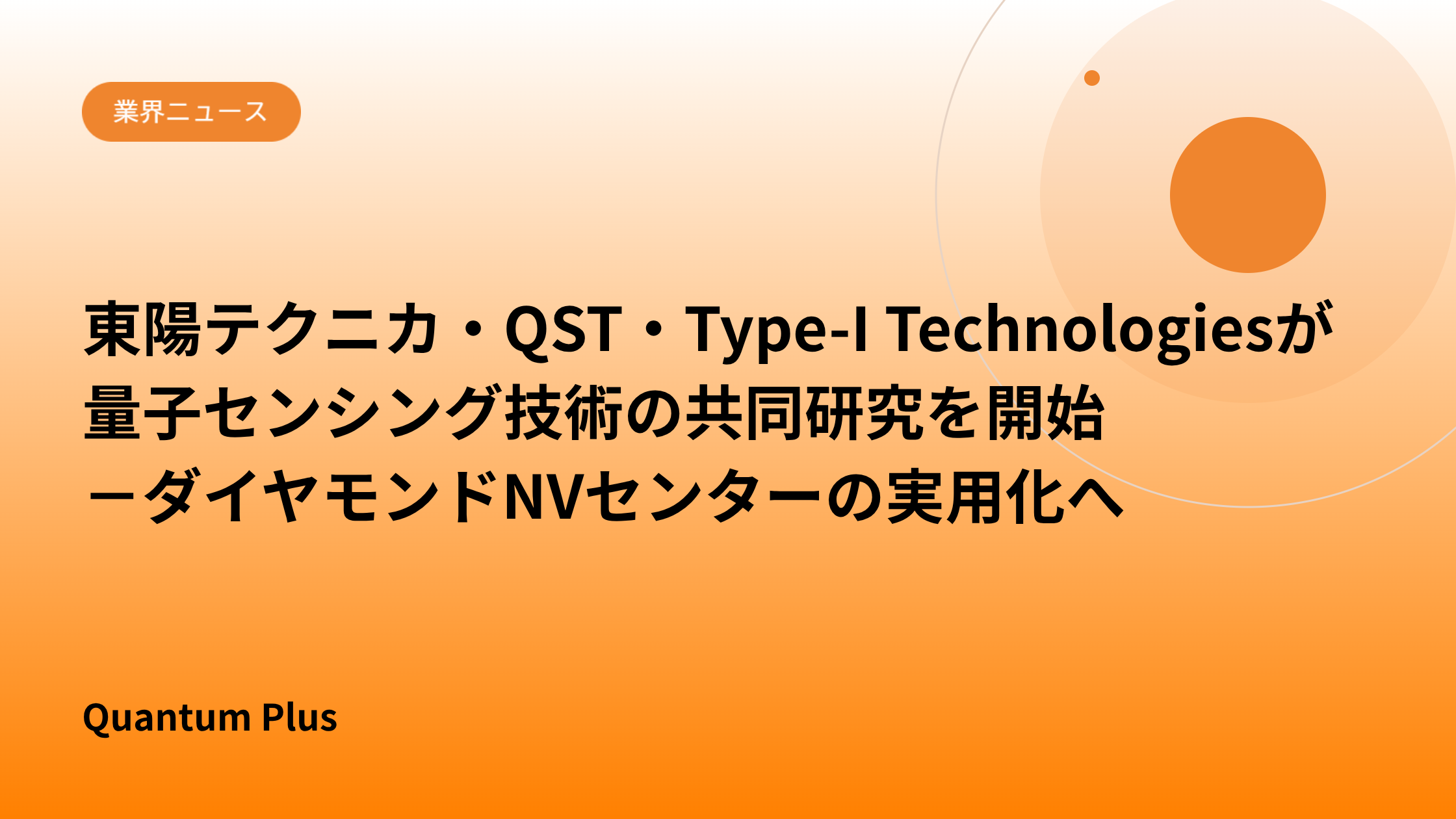 東陽テクニカ・QST・Type-I Technologiesが量子センシング技術の共同研究を開始　－ダイヤモンドNVセンターの実用化へ