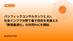 パシフィックコンサルタンツとJIJ、社会インフラ分野で量子技術を見据えた「数理最適化」の共同PoCを開始