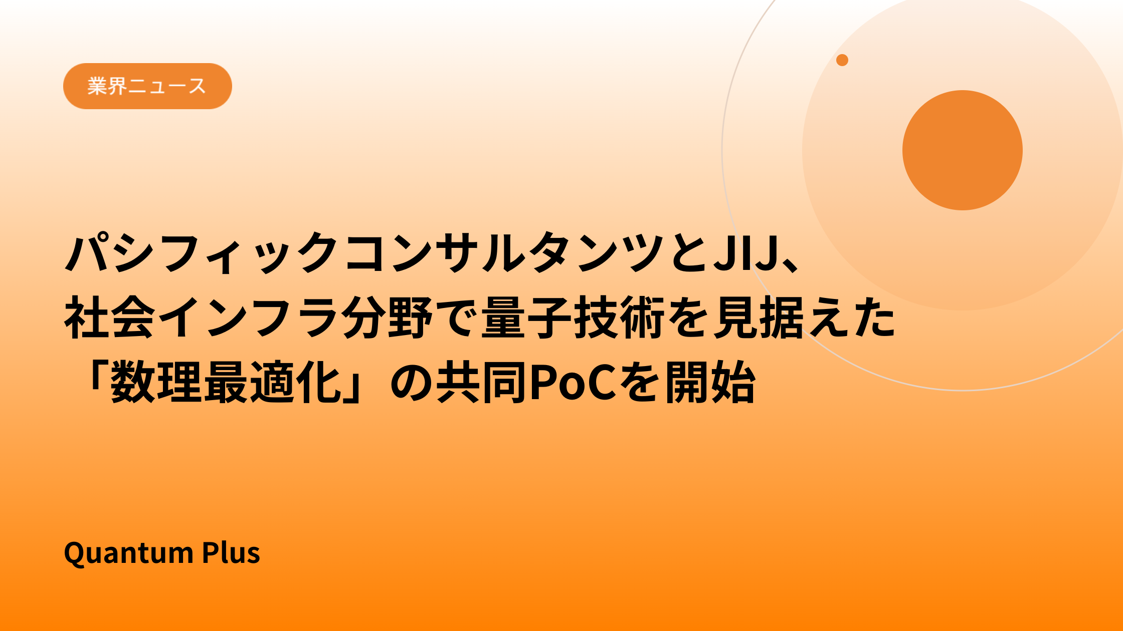 パシフィックコンサルタンツとJIJ、社会インフラ分野で量子技術を見据えた「数理最適化」の共同PoCを開始