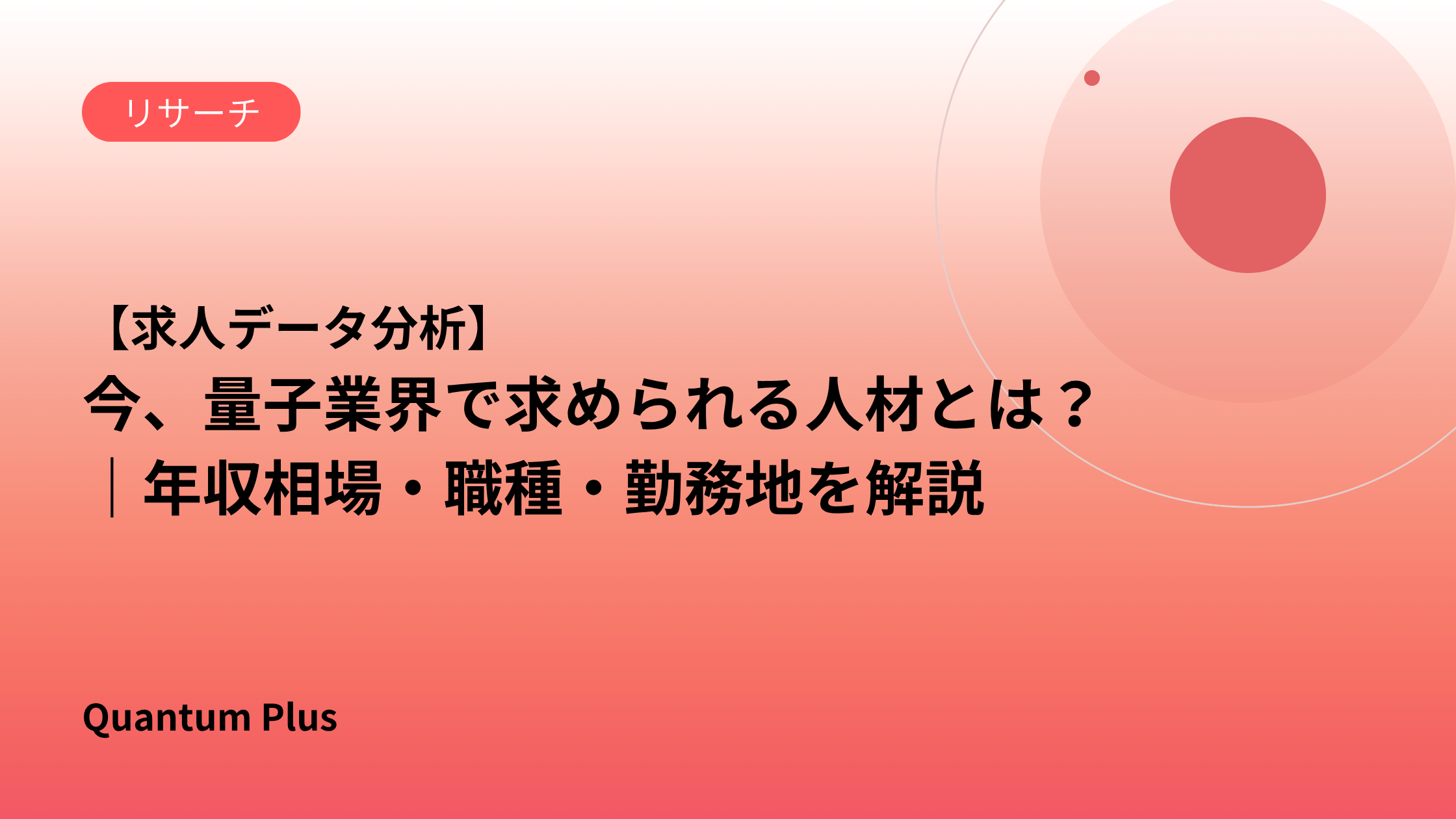 【求人データ分析】今、量子業界で求められる人材とは？｜年収相場・職種・勤務地を解説
