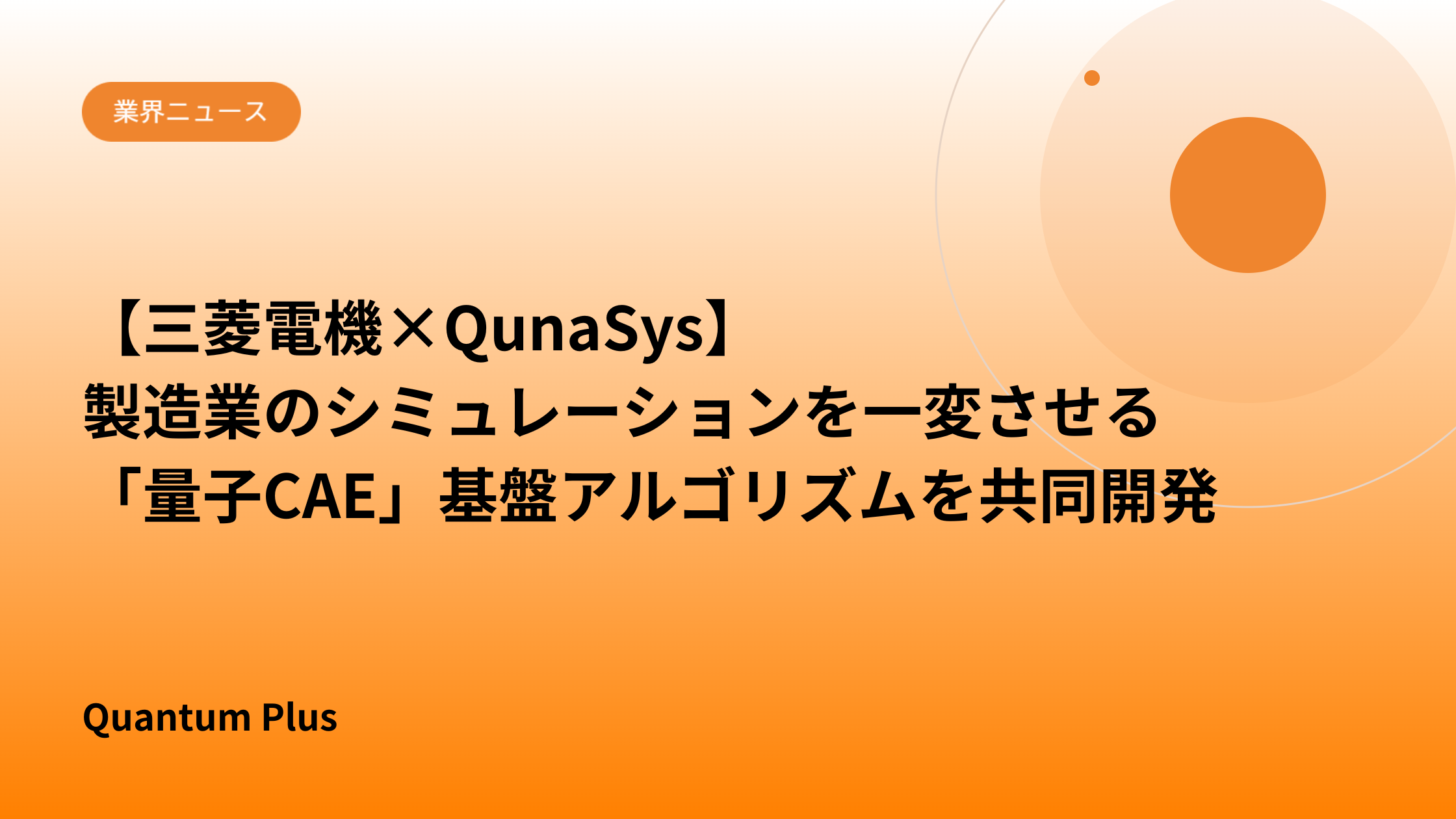【三菱電機×QunaSys】製造業のシミュレーションを一変させる「量子CAE」基盤アルゴリズムを共同開発