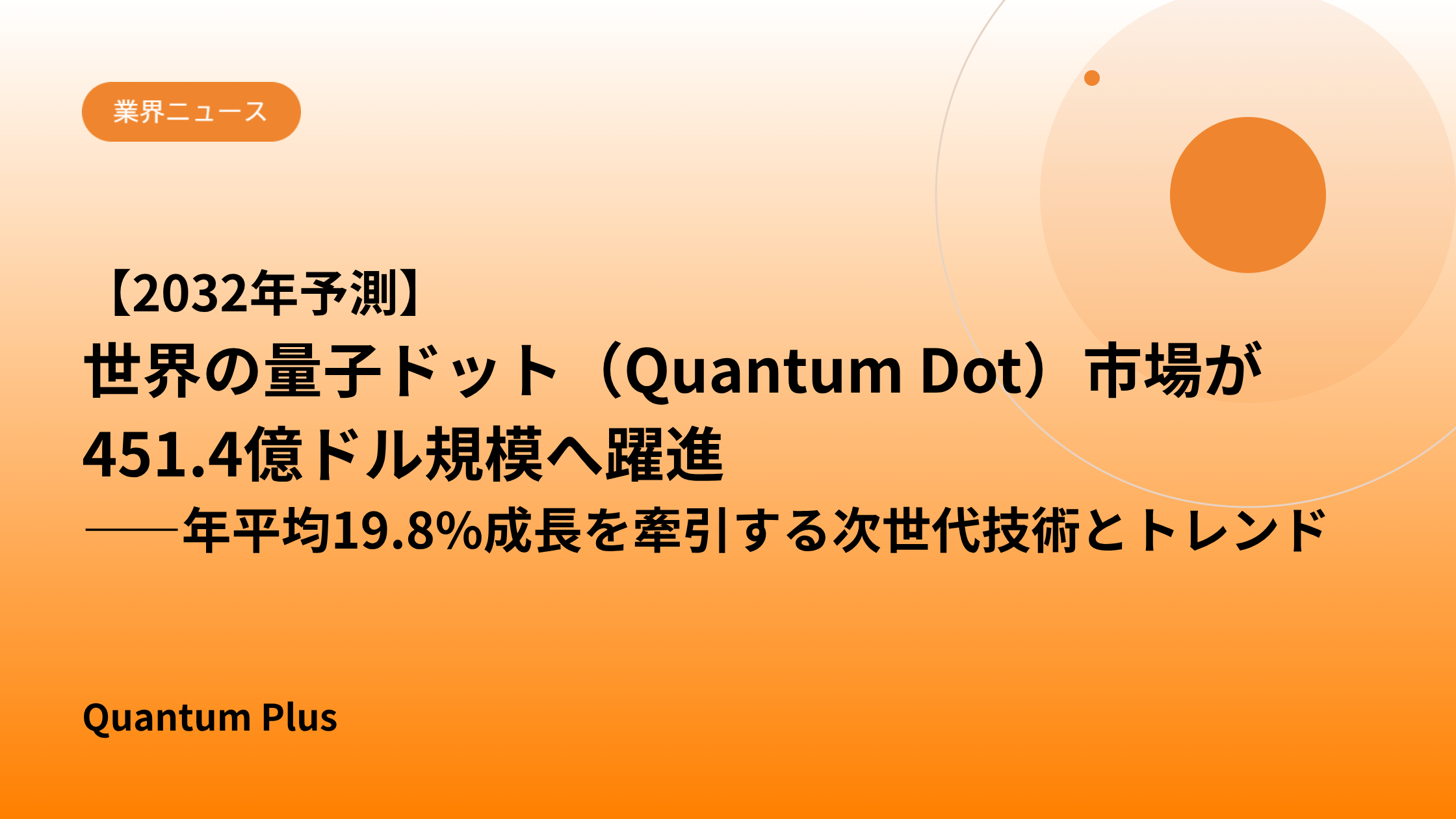 【2032年予測】世界の量子ドット（Quantum Dot）市場が451.4億ドル規模へ躍進――年平均19.8%成長を牽引する次世代技術とトレンド