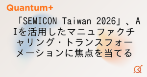 「SEMICON Taiwan 2026」、AIを活用したマニュファクチャリング・トランスフォーメーションに焦点を当てる