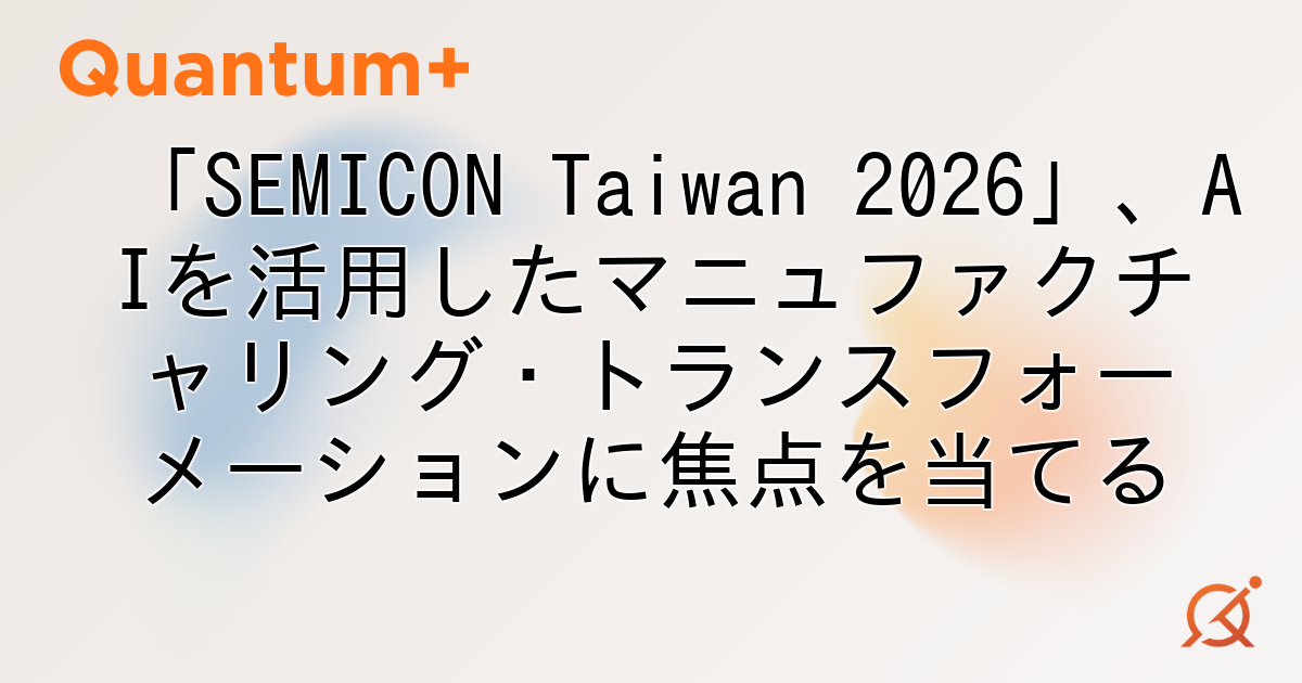 「SEMICON Taiwan 2026」、AIを活用したマニュファクチャリング・トランスフォーメーションに焦点を当てる