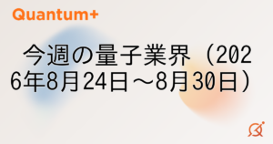 今週の量子業界（2026年8月24日〜8月30日）