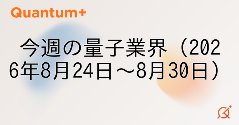 今週の量子業界（2026年8月24日〜8月30日）