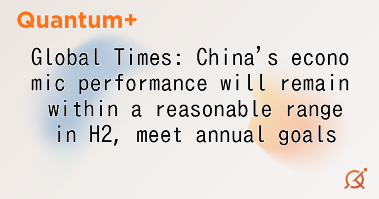 Global Times: China's economic performance will remain within a reasonable range in H2, meet annual goals