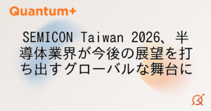 SEMICON Taiwan 2026、半導体業界が今後の展望を打ち出すグローバルな舞台に