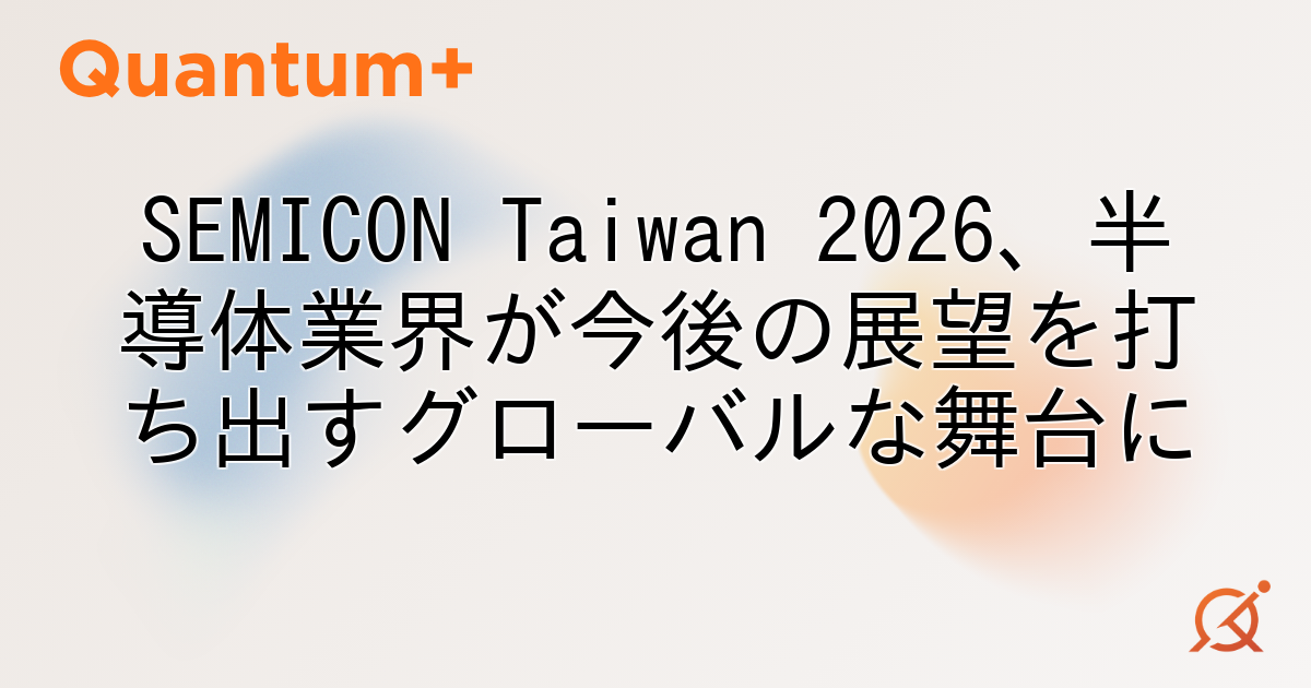 SEMICON Taiwan 2026、半導体業界が今後の展望を打ち出すグローバルな舞台に