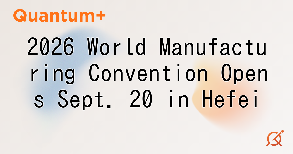 2026 World Manufacturing Convention Opens Sept. 20 in Hefei
