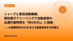 シャープと豊田自動織機、疑似量子アニーリングで自動倉庫の出庫計画時間を「約5分の1」に短縮——大規模物流のDXを支える基盤技術を共同確立