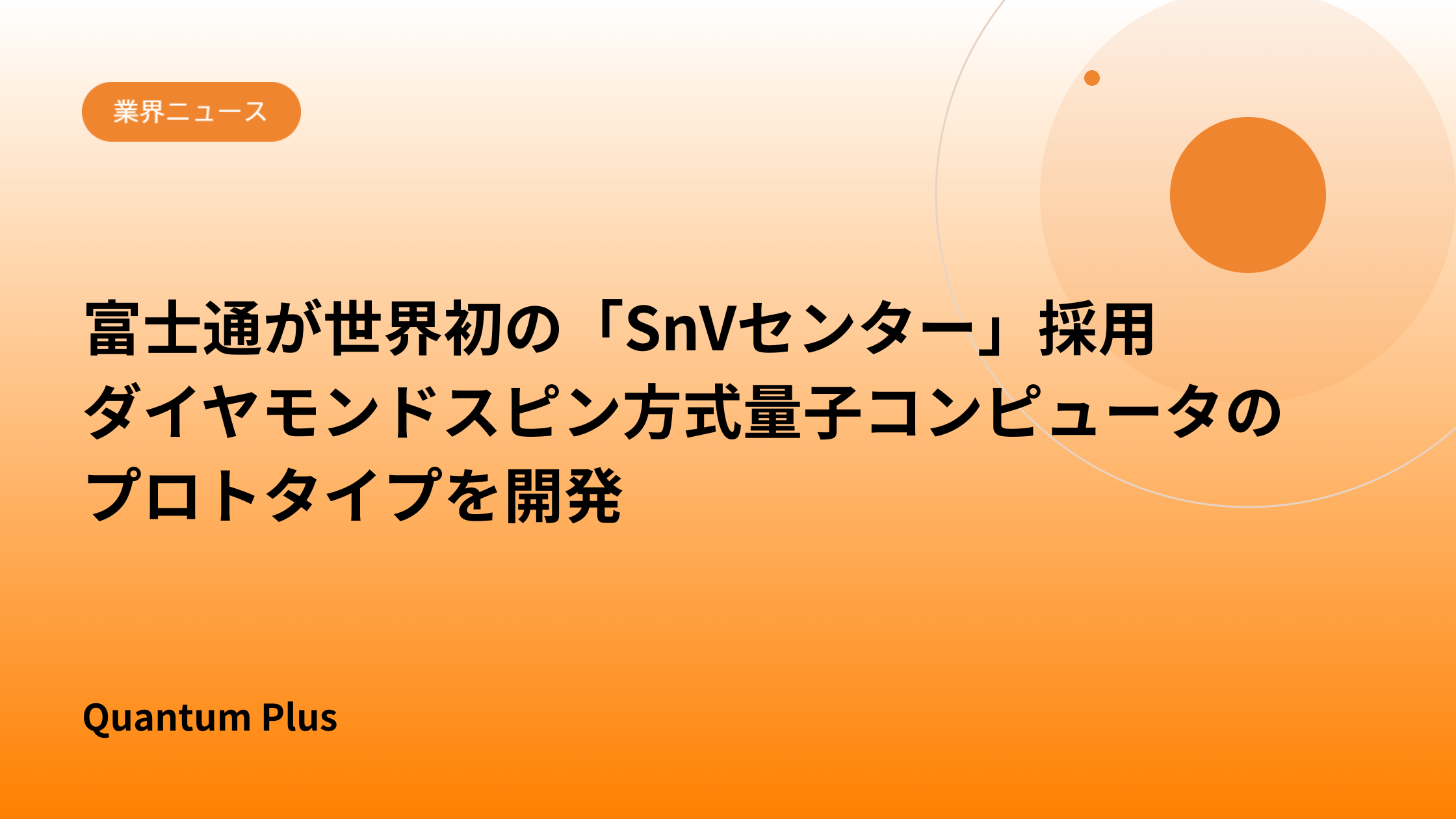 富士通が世界初の「SnVセンター」採用ダイヤモンドスピン方式量子コンピュータのプロトタイプを開発