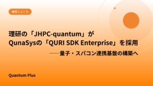理研の「JHPC-quantum」がQunaSysの「QURI SDK Enterprise」を採用　――量子・スパコン連携基盤の構築へ