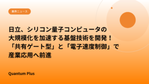 日立、シリコン量子コンピュータの大規模化を加速する基盤技術を開発！「共有ゲート型」と「電子速度制御」で産業応用へ前進