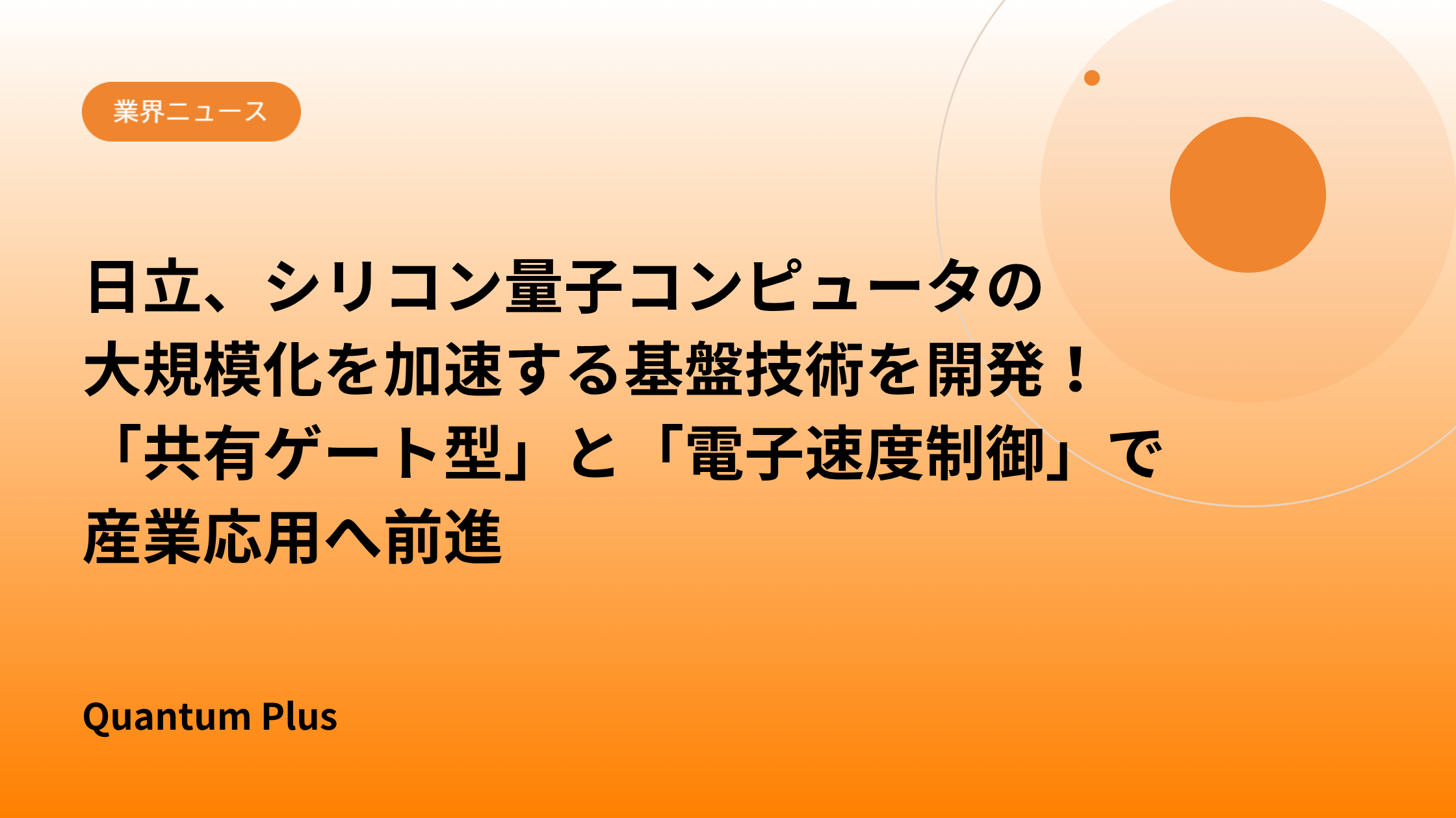 日立、シリコン量子コンピュータの大規模化を加速する基盤技術を開発！「共有ゲート型」と「電子速度制御」で産業応用へ前進