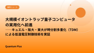 大規模イオントラップ量子コンピュータの実用化へ前進｜キュエル・阪大・東大が時分割多重化（TDM）による低温電圧制御技術を実証