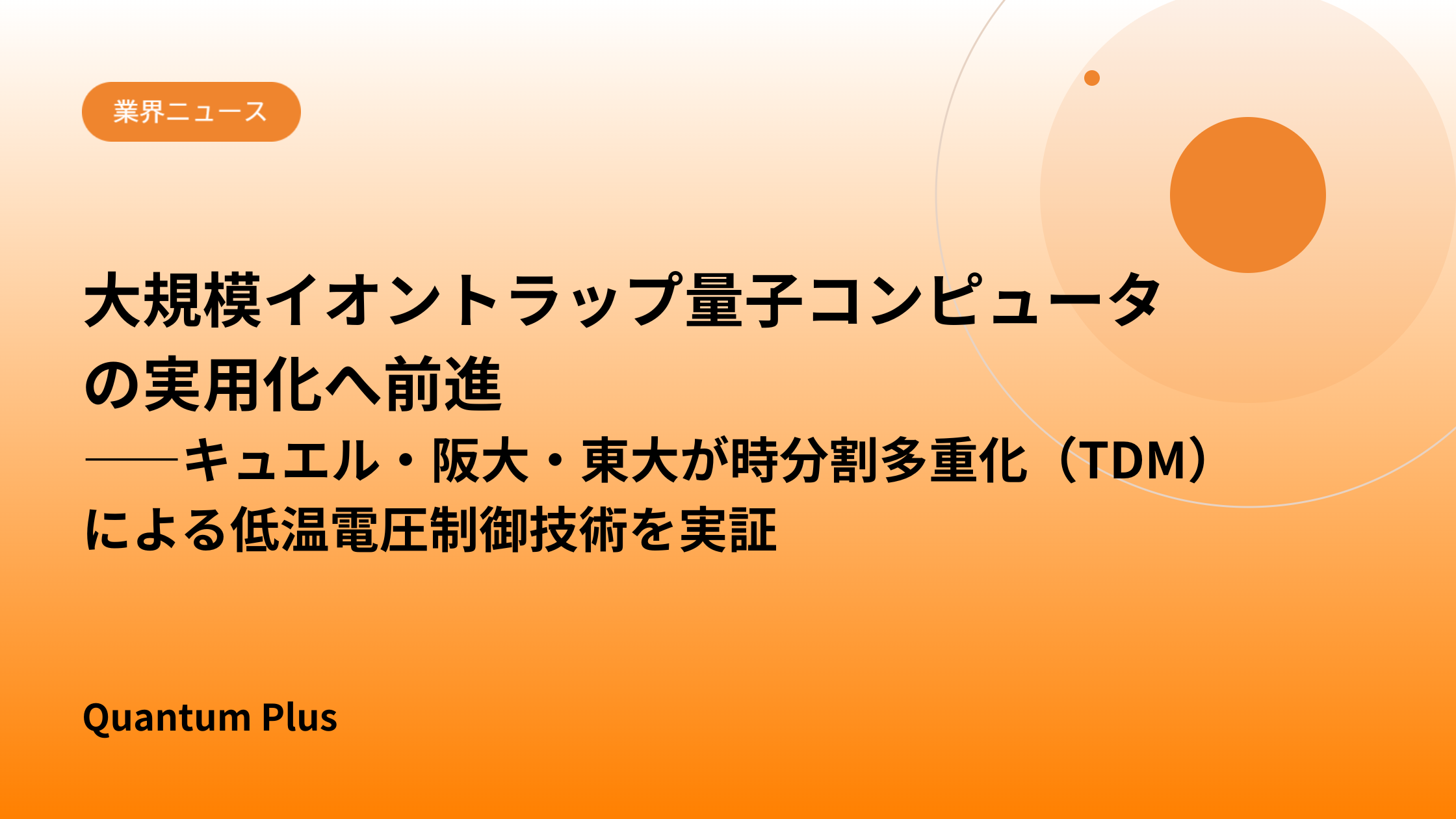 大規模イオントラップ量子コンピュータの実用化へ前進｜キュエル・阪大・東大が時分割多重化（TDM）による低温電圧制御技術を実証
