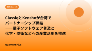 ClassiqとKenshoが台湾でパートナーシップ締結｜量子ソフトウェア普及と化学・防衛などへの産業活用を推進
