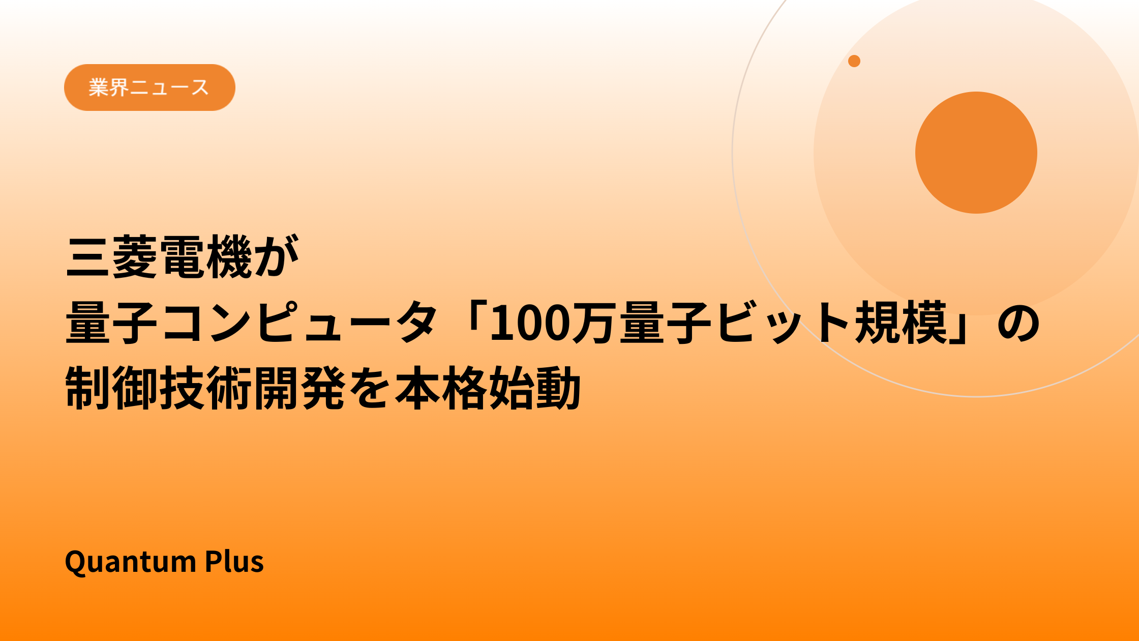 三菱電機が量子コンピュータ「100万量子ビット規模」の制御技術開発を本格始動