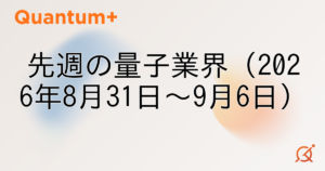 先週の量子業界（2026年8月31日〜9月6日）