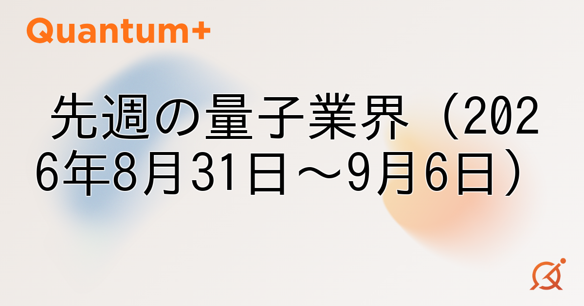 先週の量子業界（2026年8月31日〜9月6日）