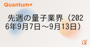 先週の量子業界（2026年9月7日〜9月13日）