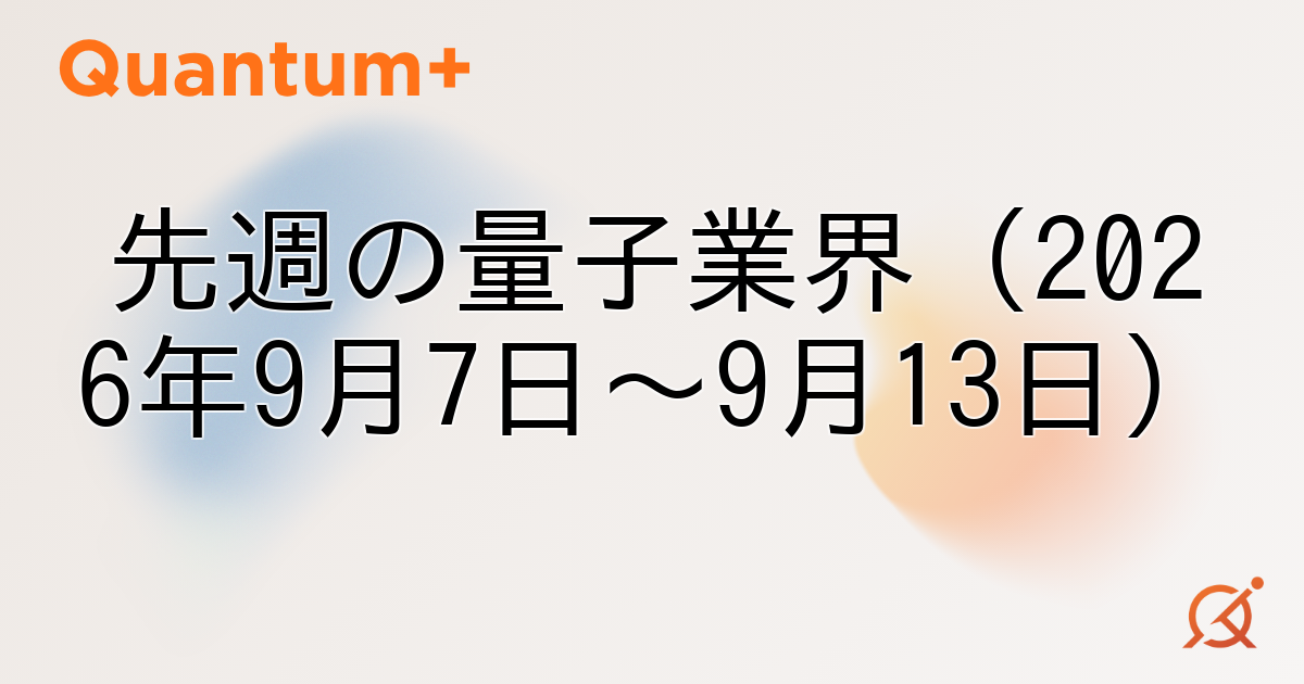 先週の量子業界（2026年9月7日〜9月13日）