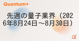 先週の量子業界（2026年8月24日〜8月30日）
