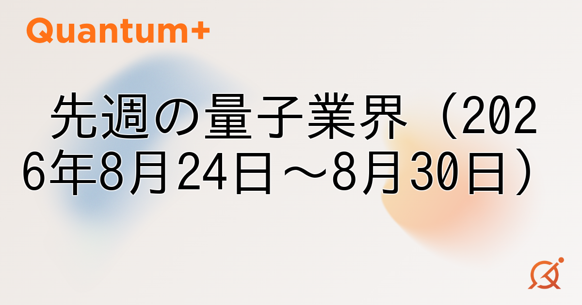 先週の量子業界（2026年8月24日〜8月30日）