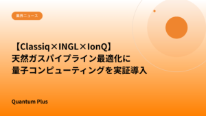 【Classiq×INGL×IonQ】天然ガスパイプライン最適化に量子コンピューティングを実証導入