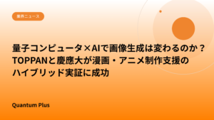 量子コンピュータ×AIで画像生成は変わるのか？TOPPANと慶應大が漫画・アニメ制作支援のハイブリッド実証に成功