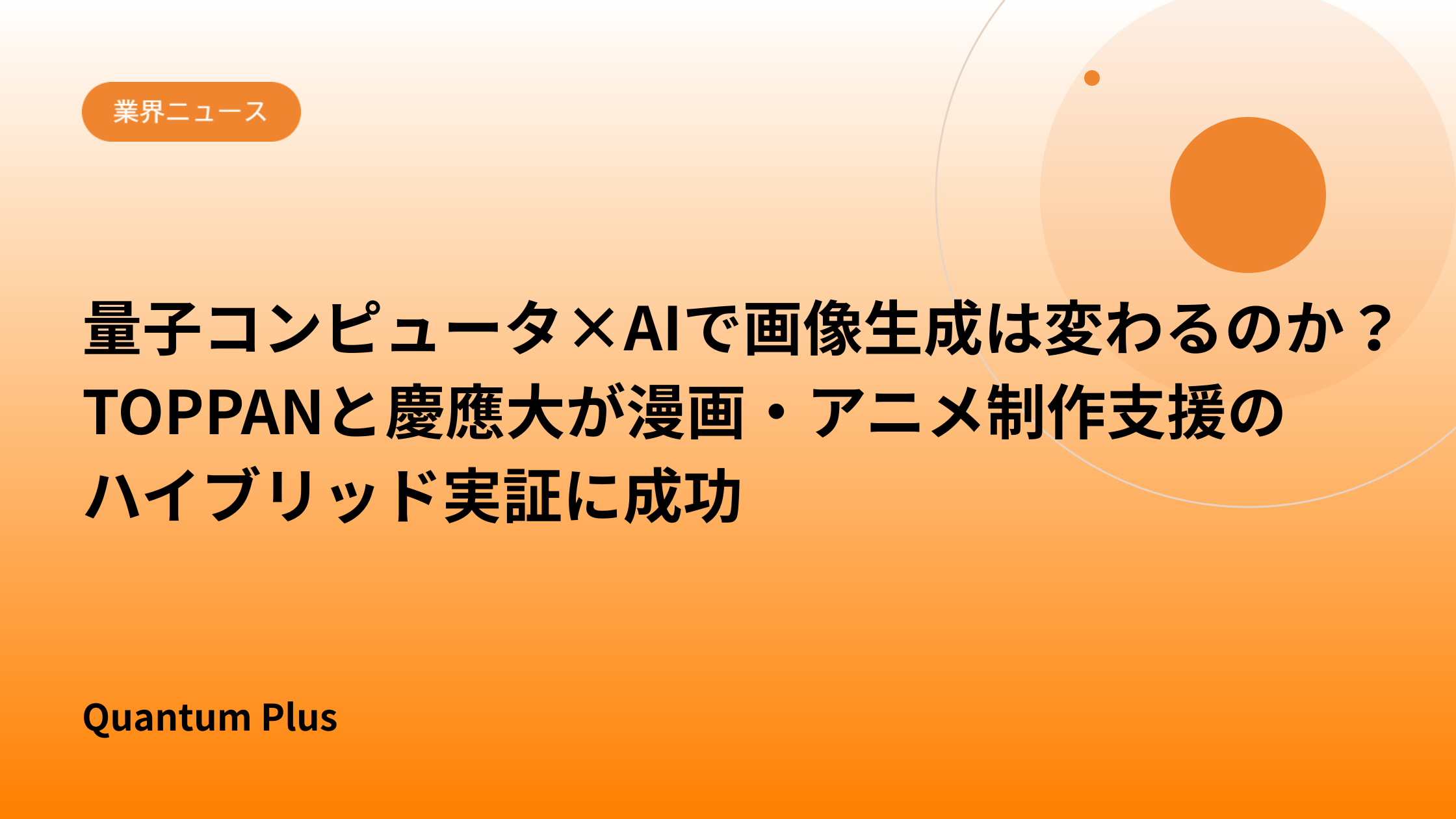 量子コンピュータ×AIで画像生成は変わるのか？TOPPANと慶應大が漫画・アニメ制作支援のハイブリッド実証に成功
